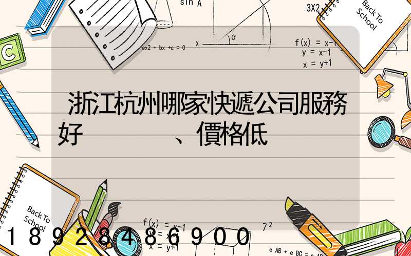 浙江杭州哪家快遞公司服務好、價格低